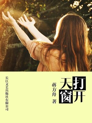 cover image of 打开天窗(Open the Skylight)